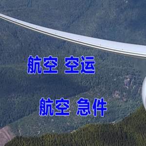 阿尔山机场空运快递-选东方航空和上海航空