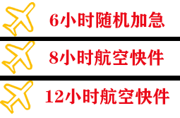 阿尔山机场空运快递公司,专业空运当天件